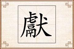 獻怎么写