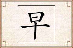 早怎么写