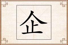 企怎么写