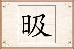 昅怎么写