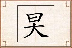 旲怎么写