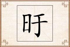 旴怎么写