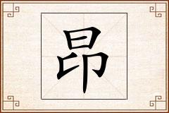 昂怎么写