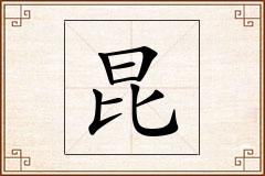昆怎么写
