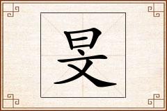旻怎么写