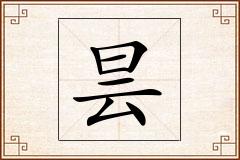 昙怎么写