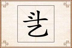 乧怎么写