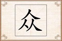 众怎么写