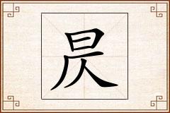 昃怎么写