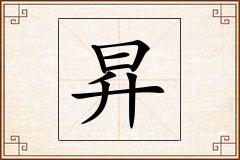 昇怎么写