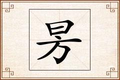 昘怎么写