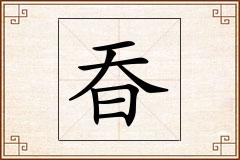 昋怎么写