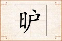 昈怎么写