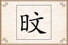 旼怎么写