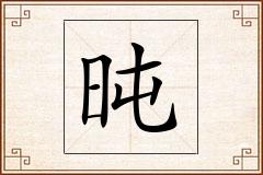 旽怎么写