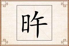 旿怎么写
