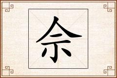 佘怎么写