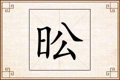 昖怎么写