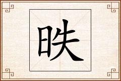 昳怎么写