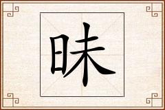 昧怎么写