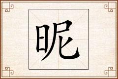 昵怎么写