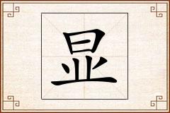 显怎么写