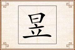 昱怎么写