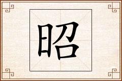昭怎么写