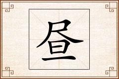 昼怎么写