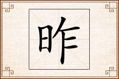 昨怎么写