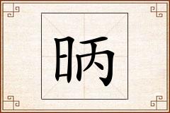 昞怎么写