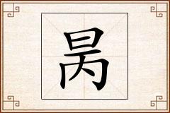 昺怎么写
