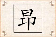 昻怎么写