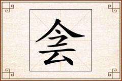 侌怎么写