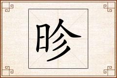 昣怎么写