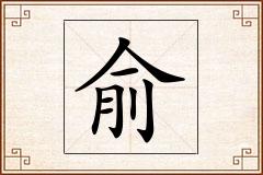 俞怎么写