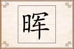 晖怎么写