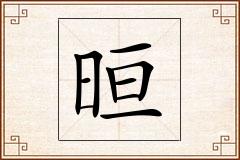 晅怎么写