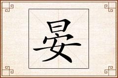 晏怎么写