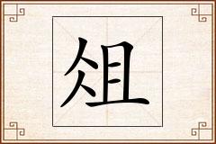 俎怎么写