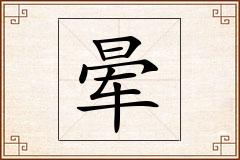 晕怎么写