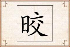 晈怎么写