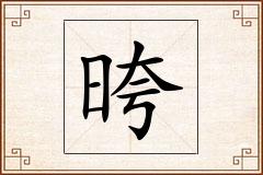 晇怎么写
