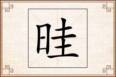 晆怎么写
