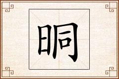 晍怎么写
