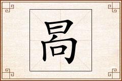 晑怎么写