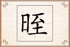 晊怎么写
