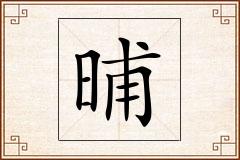 晡怎么写