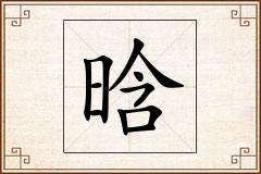 晗怎么写