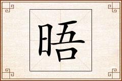 晤怎么写